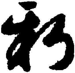 新,趙構,書法字典